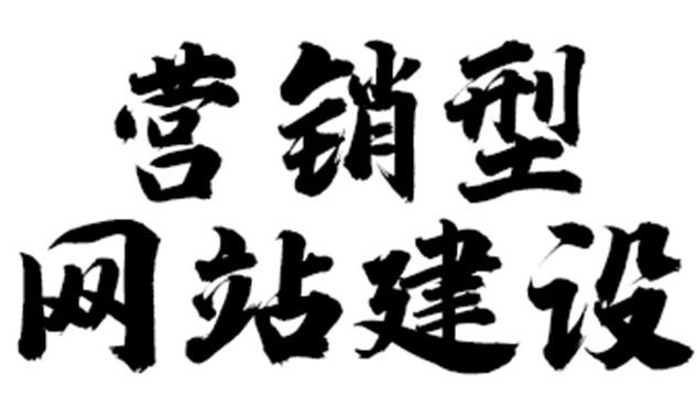 無(wú)錫營(yíng)銷型網(wǎng)站建設(shè)哪家公司好
