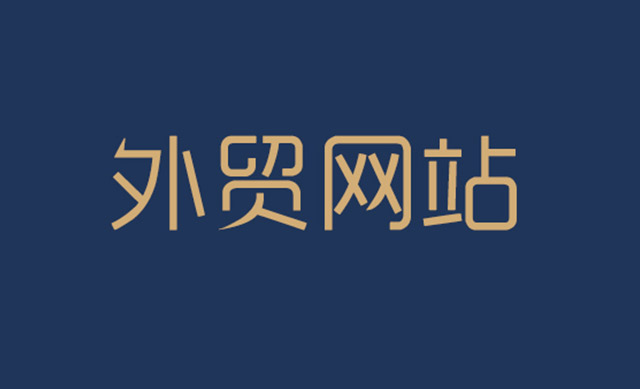 外國(guó)人都喜歡什么樣的外貿(mào)網(wǎng)站呢？