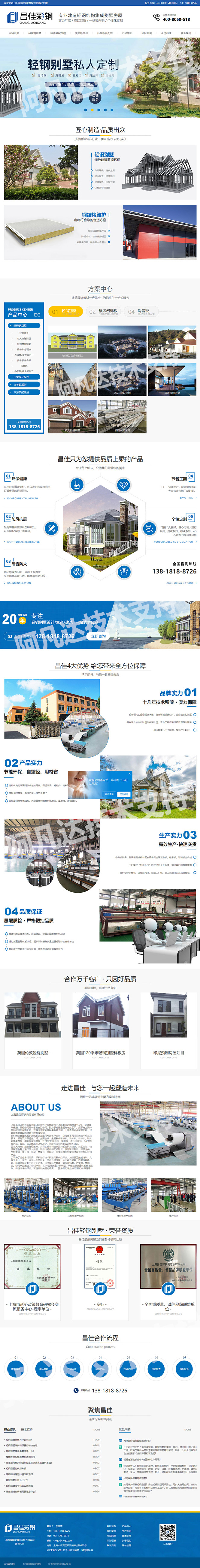 上海昌佳彩鋼夾芯板有限公司營(yíng)銷型網(wǎng)站設(shè)計(jì)建設(shè)制作案例 PC端預(yù)覽圖