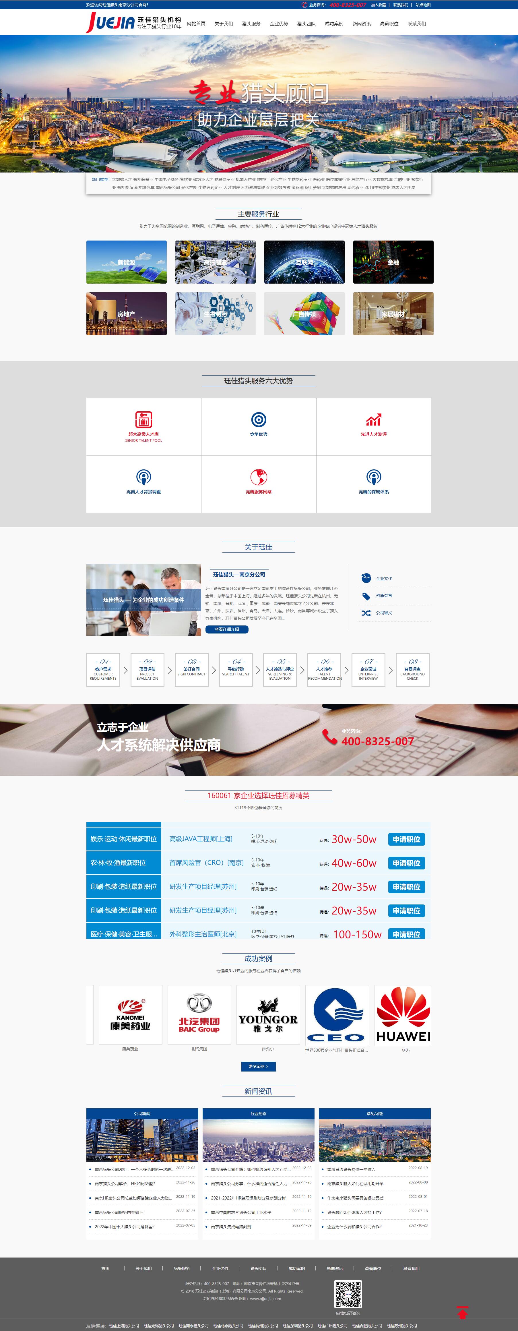 玨佳企業(yè)管理咨詢上海有限公司南京分公司獵頭機(jī)構(gòu)網(wǎng)站制作開(kāi)發(fā)建設(shè)案例 PC端預(yù)覽圖