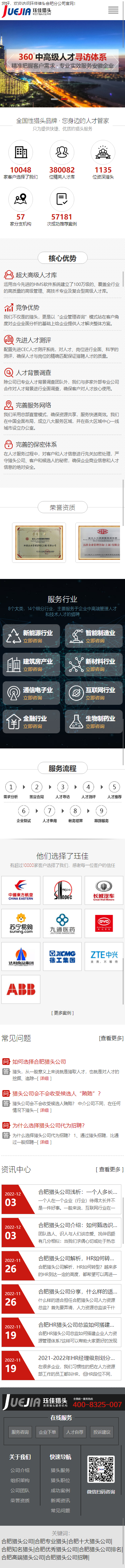 玨佳企業(yè)管理咨詢上海有限公司合肥分公司獵頭機構(gòu)品牌網(wǎng)站設(shè)計制作案例 手機端預(yù)覽圖