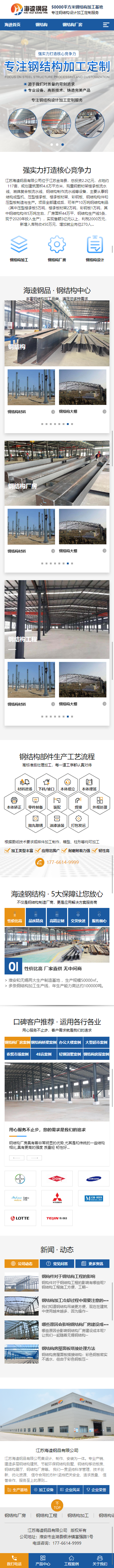 江蘇海逵鋼結構有限公司營銷型網站建設制作開發(fā)案例 手機端預覽圖