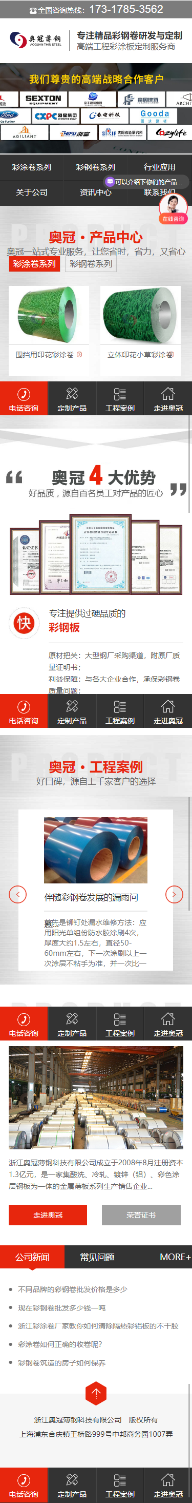 浙江奧冠薄鋼科技有限公司彩鋼卷營(yíng)銷型網(wǎng)站設(shè)計(jì)制作建設(shè)案例 手機(jī)端預(yù)覽圖