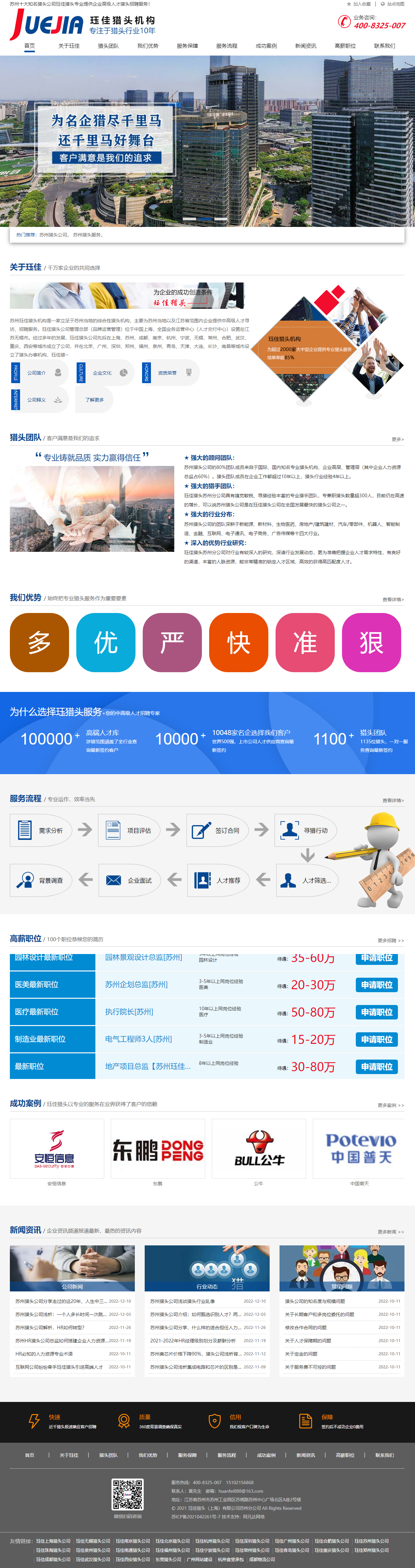 玨佳獵頭上海有限公司蘇州分公司網(wǎng)站建設(shè)開(kāi)發(fā)案例 PC端預(yù)覽圖