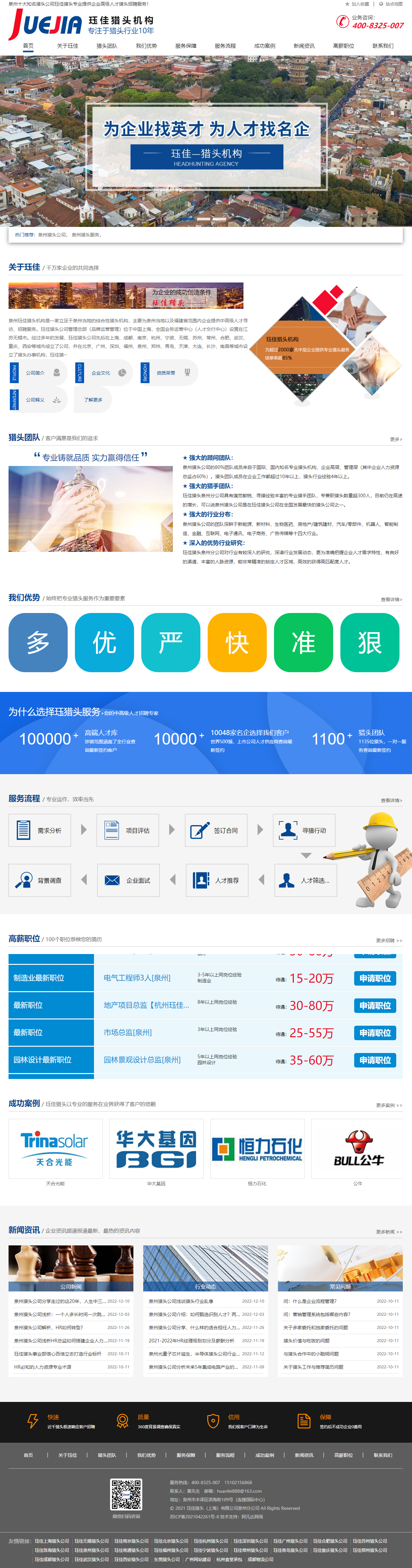 玨佳獵頭上海有限公司泉州分公司官網(wǎng)建設(shè)制作設(shè)計(jì)案例 PC端預(yù)覽圖