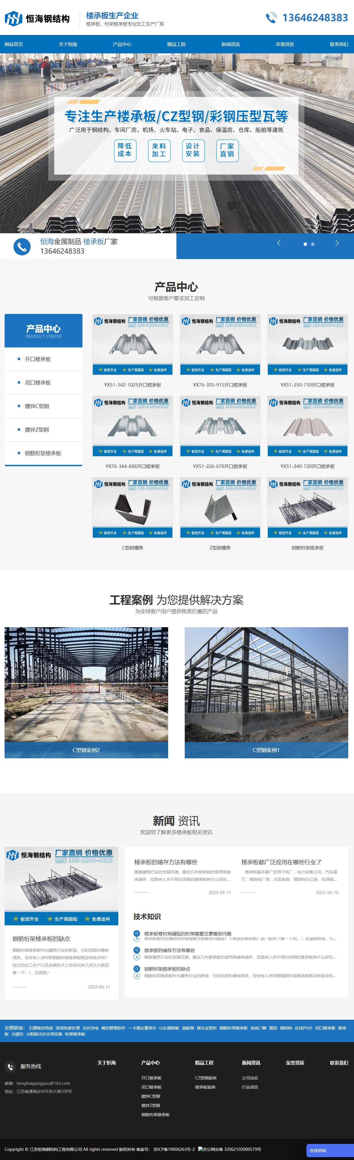 江蘇恒海鋼結(jié)構(gòu)工程有限公司品牌網(wǎng)站建設(shè)制作開發(fā)案例 PC端預(yù)覽圖