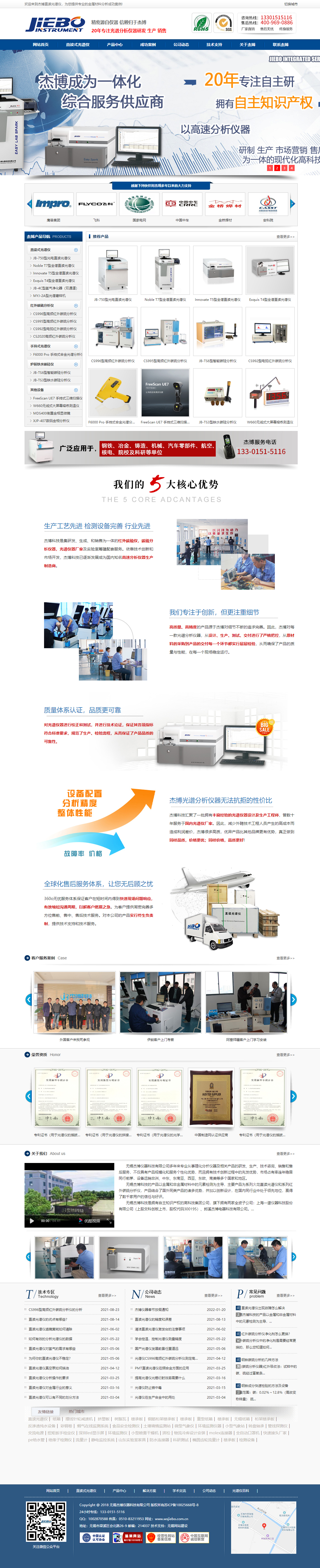 無錫杰博儀器科技有限公司光譜儀營銷型網(wǎng)站設(shè)計建設(shè)制作案例 PC端預(yù)覽圖