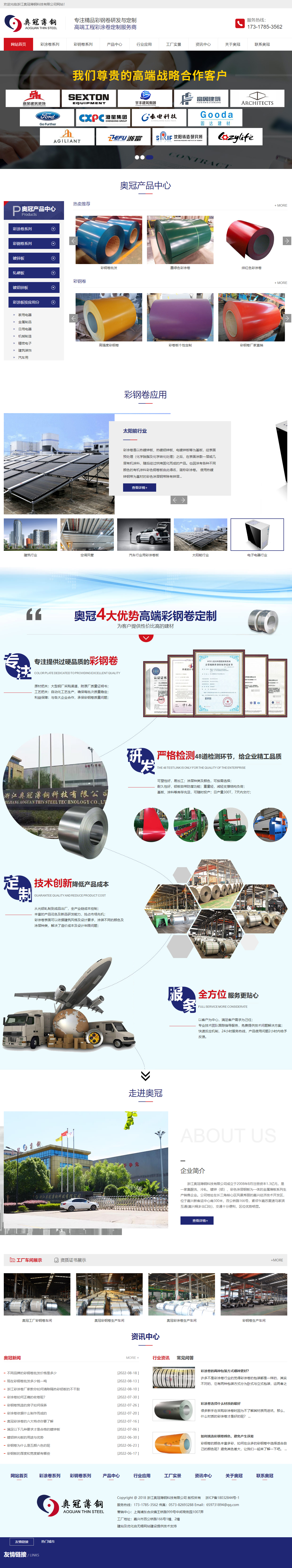 浙江奧冠薄鋼科技有限公司彩鋼卷營(yíng)銷型網(wǎng)站設(shè)計(jì)制作建設(shè)案例 PC端預(yù)覽圖
