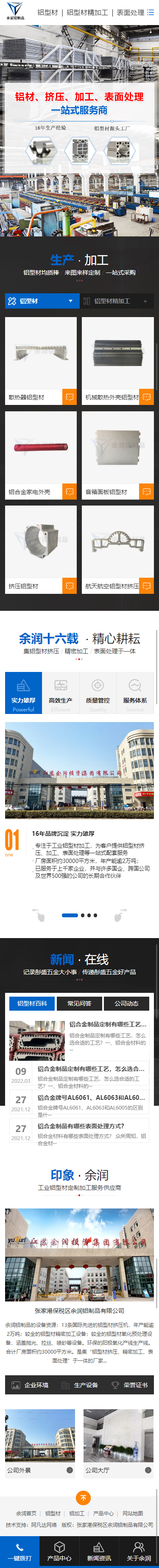 張家港保稅區(qū)余潤鋁制品有限公司營銷型網(wǎng)站建設制作案例 手機端預覽圖