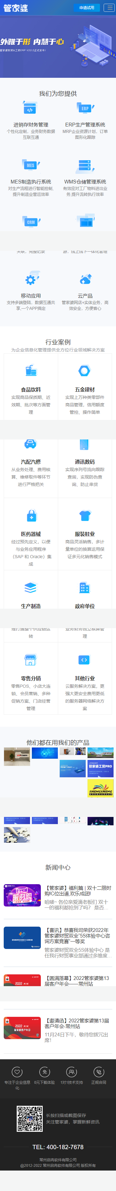 常州啟冉軟件有限公司管家婆營銷型網(wǎng)站設計開發(fā)建設制作定制案例 手機端預覽圖
