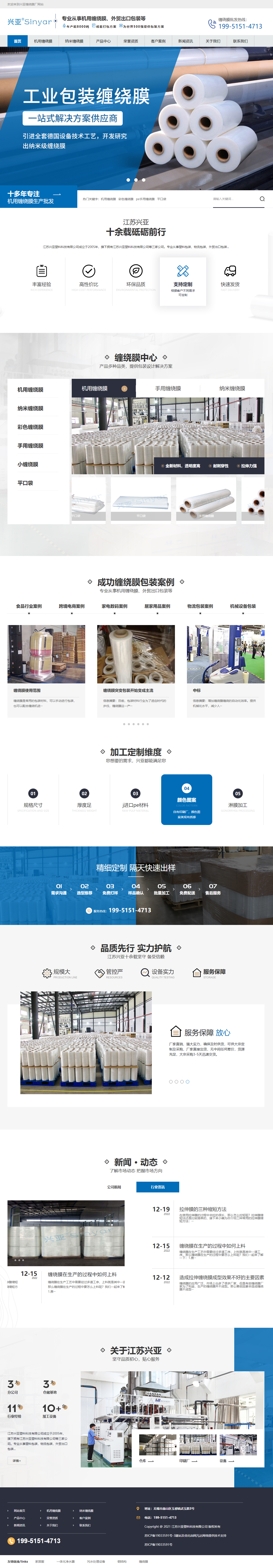 江蘇興亞塑料科技有限公司機(jī)用纏繞膜營銷型網(wǎng)站開發(fā)設(shè)計(jì)建設(shè)制作案例 PC端預(yù)覽圖