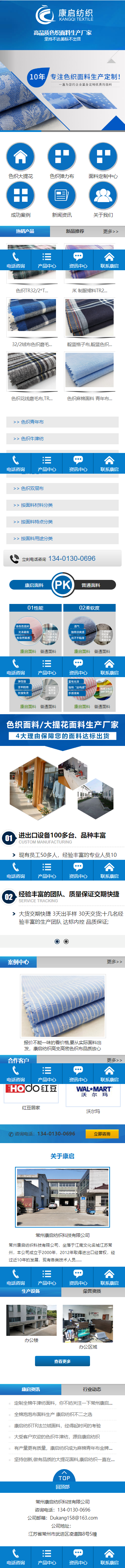 常州康啟紡織科技有限公司營(yíng)銷型網(wǎng)站建設(shè)制作案例 手機(jī)端預(yù)覽圖