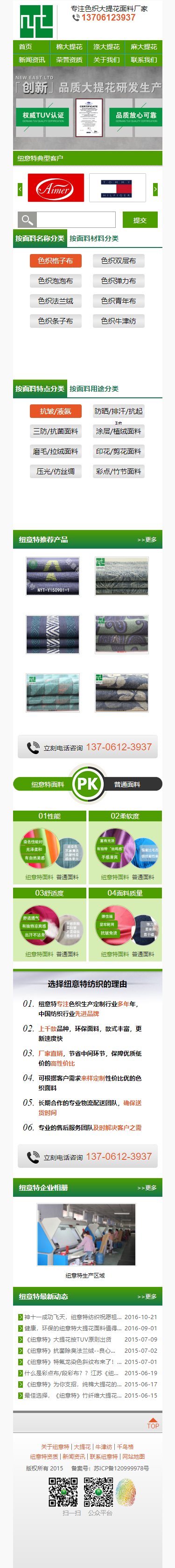 常州市紐意特紡織品有限公司營銷型網(wǎng)站設(shè)計開發(fā)建設(shè)制作案例 手機端預(yù)覽圖