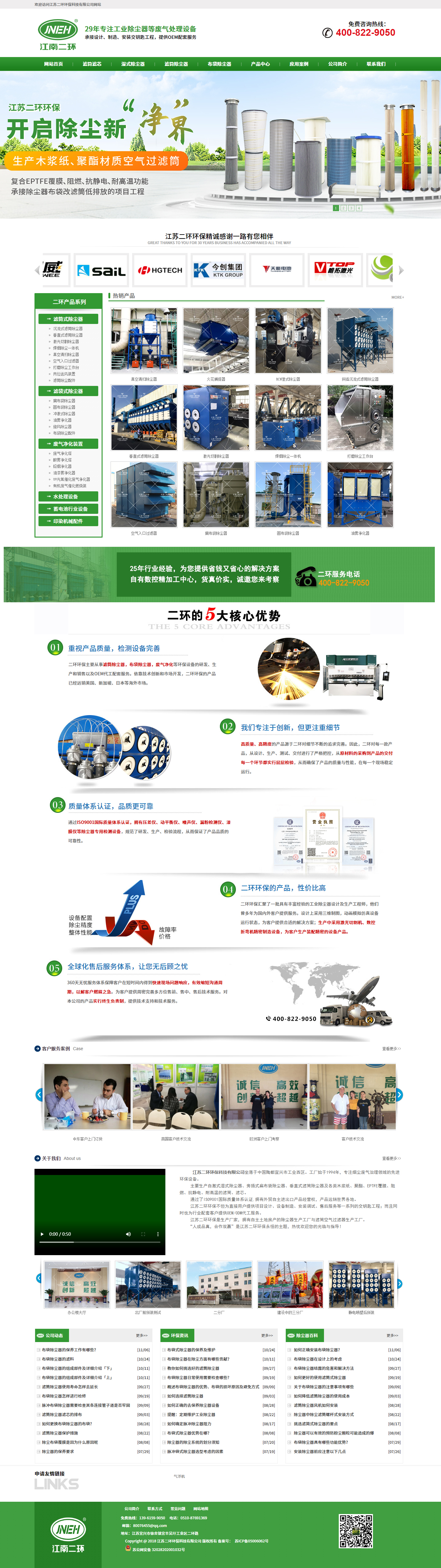江蘇二環(huán)環(huán)保科技有限公司營銷型網(wǎng)站建設(shè)制作開發(fā)案例 PC端預(yù)覽圖