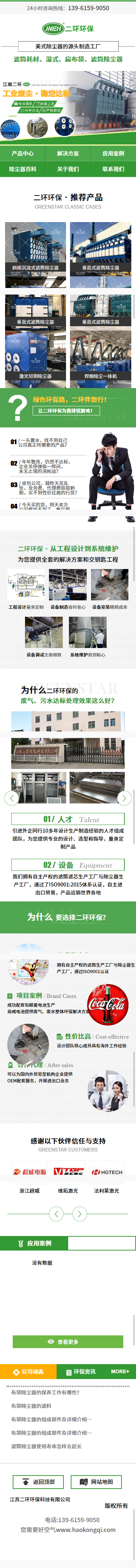 江蘇二環(huán)環(huán)保科技有限公司營銷型網(wǎng)站建設(shè)制作開發(fā)案例 手機(jī)端預(yù)覽圖