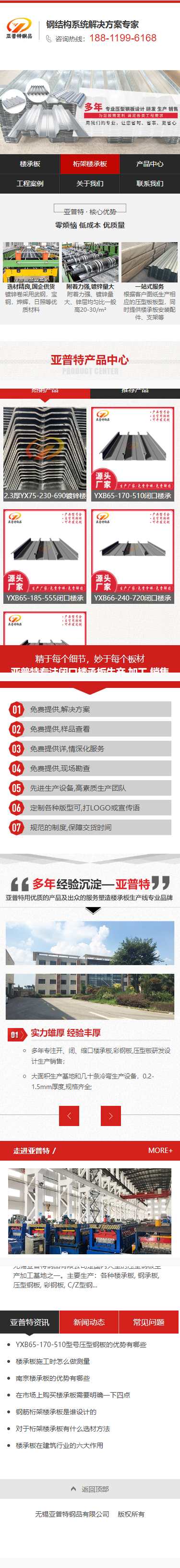 無錫亞普特鋼品有限公司營銷型網(wǎng)站建設制作開發(fā)案例 手機端預覽圖