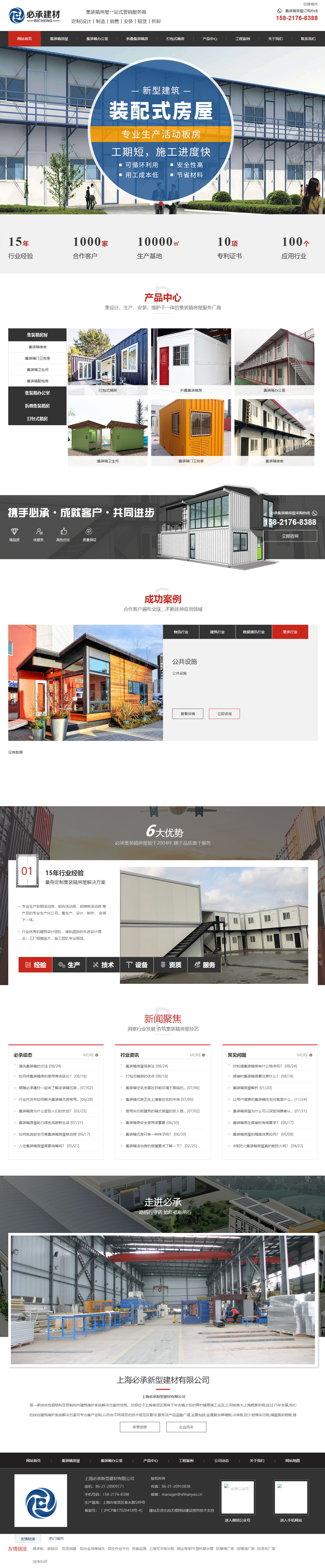 上海必承新型建材有限公司集裝箱營(yíng)銷型網(wǎng)站建設(shè)制作開發(fā)案例 PC端預(yù)覽圖
