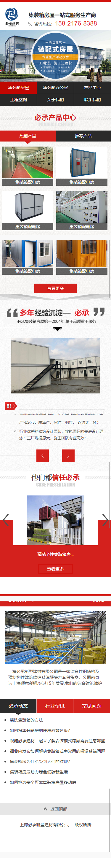 上海必承新型建材有限公司集裝箱營(yíng)銷型網(wǎng)站建設(shè)制作開發(fā)案例 手機(jī)端預(yù)覽圖
