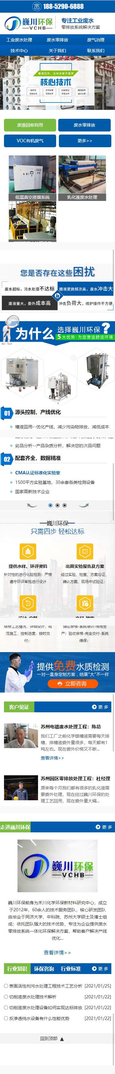 蘇州巍川環(huán)保技術(shù)工業(yè)廢水零排放處理設(shè)備營銷型網(wǎng)站建設(shè)制作案例 手機端預(yù)覽圖