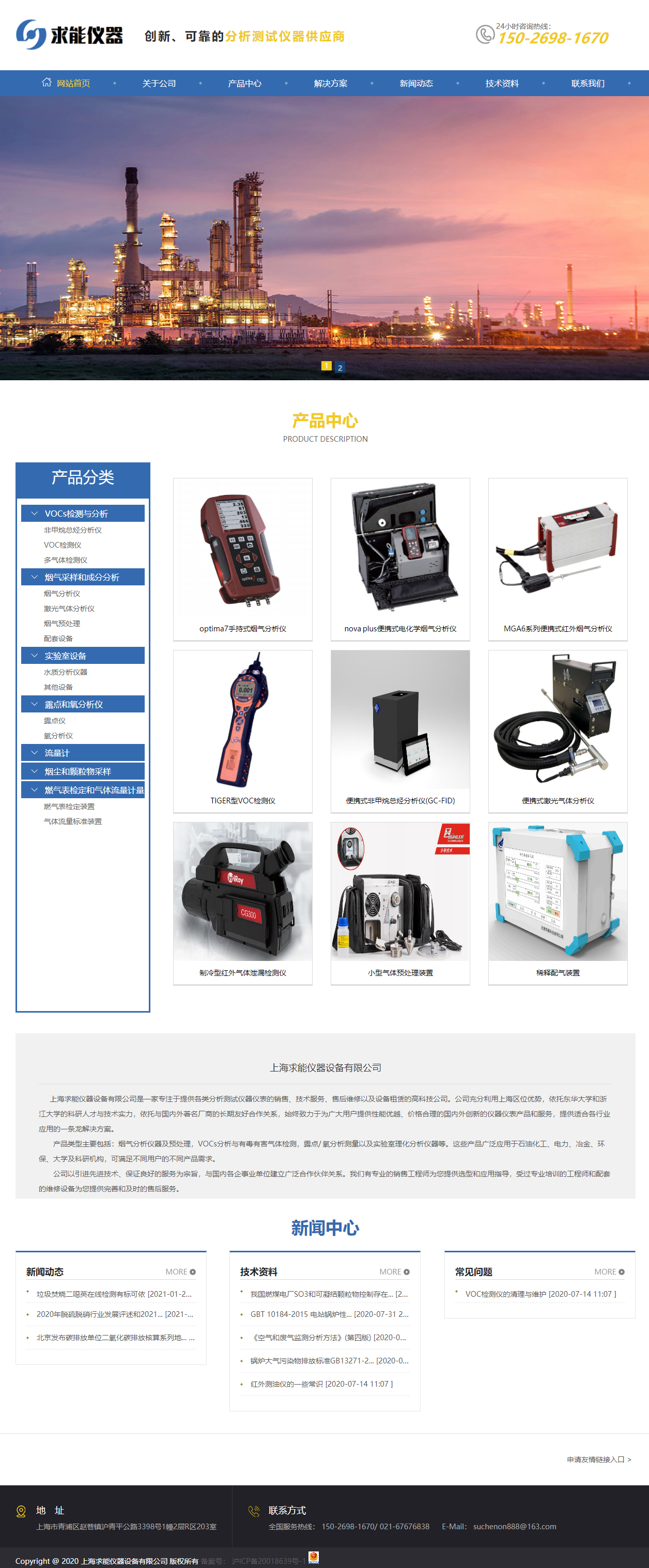 上海求能儀器設(shè)備有限公司企業(yè)官網(wǎng)建設(shè)建設(shè)開(kāi)發(fā)案例 PC端預(yù)覽圖