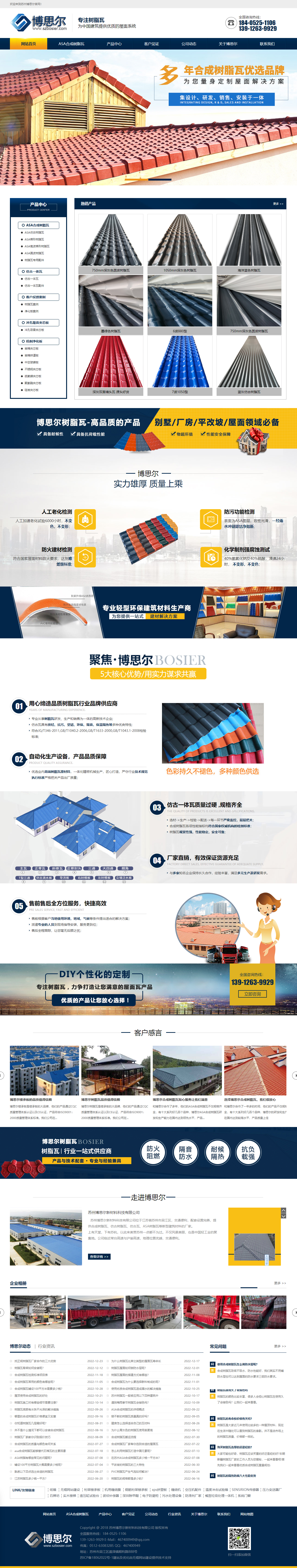 蘇州博思爾新材料科技有限公司樹脂瓦營銷型網(wǎng)站開發(fā)制作案例 PC端預(yù)覽圖