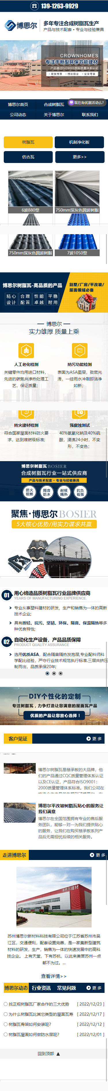 蘇州博思爾新材料科技有限公司樹脂瓦營銷型網(wǎng)站開發(fā)制作案例 手機(jī)端預(yù)覽圖