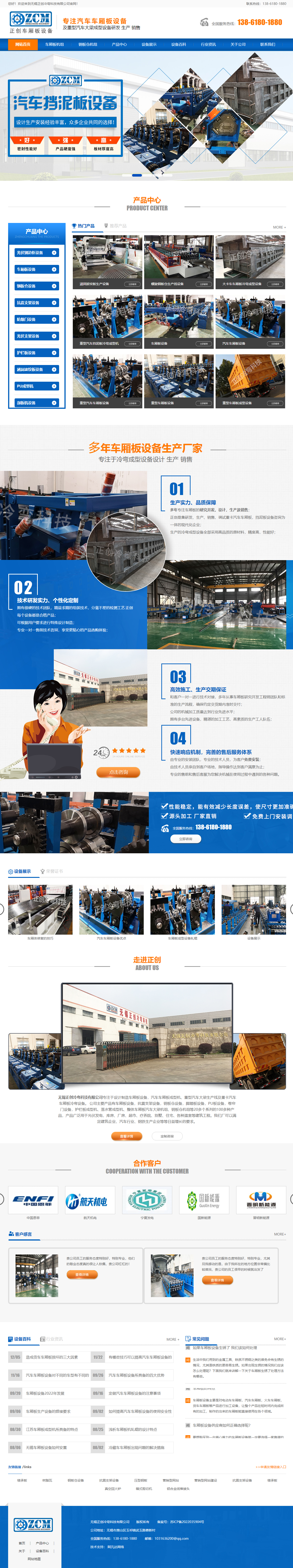 無錫正創(chuàng)冷彎科技有限公司車廂板設(shè)備營銷型網(wǎng)站制作開發(fā)建設(shè)案例 PC端預覽圖