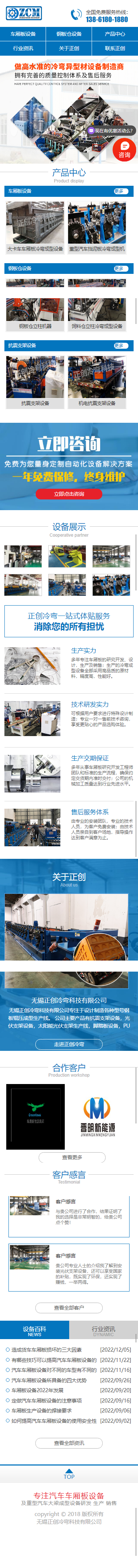 無錫正創(chuàng)冷彎科技有限公司車廂板設(shè)備營銷型網(wǎng)站制作開發(fā)建設(shè)案例 手機端預覽圖