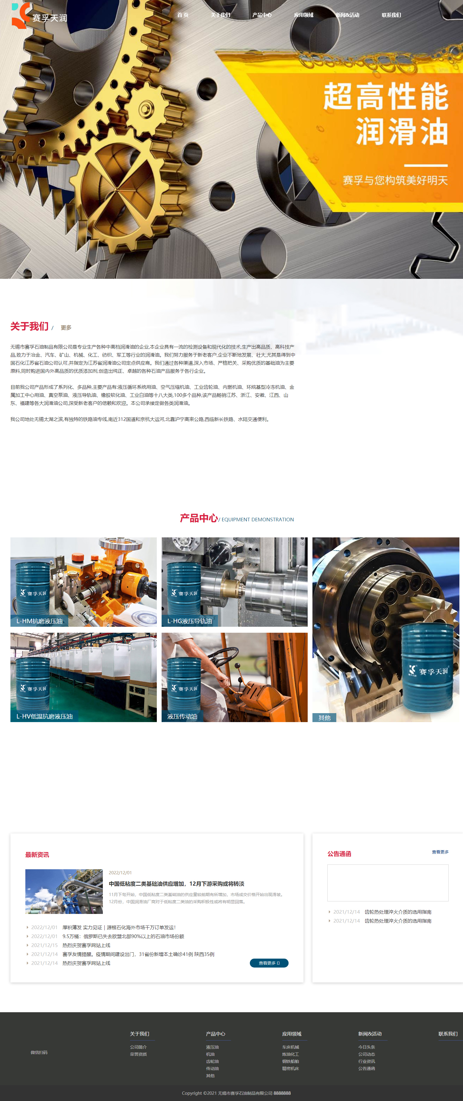 無錫市賽孚石油制品有限公司品牌網(wǎng)站制作開發(fā)建設(shè)案例 PC端預(yù)覽圖