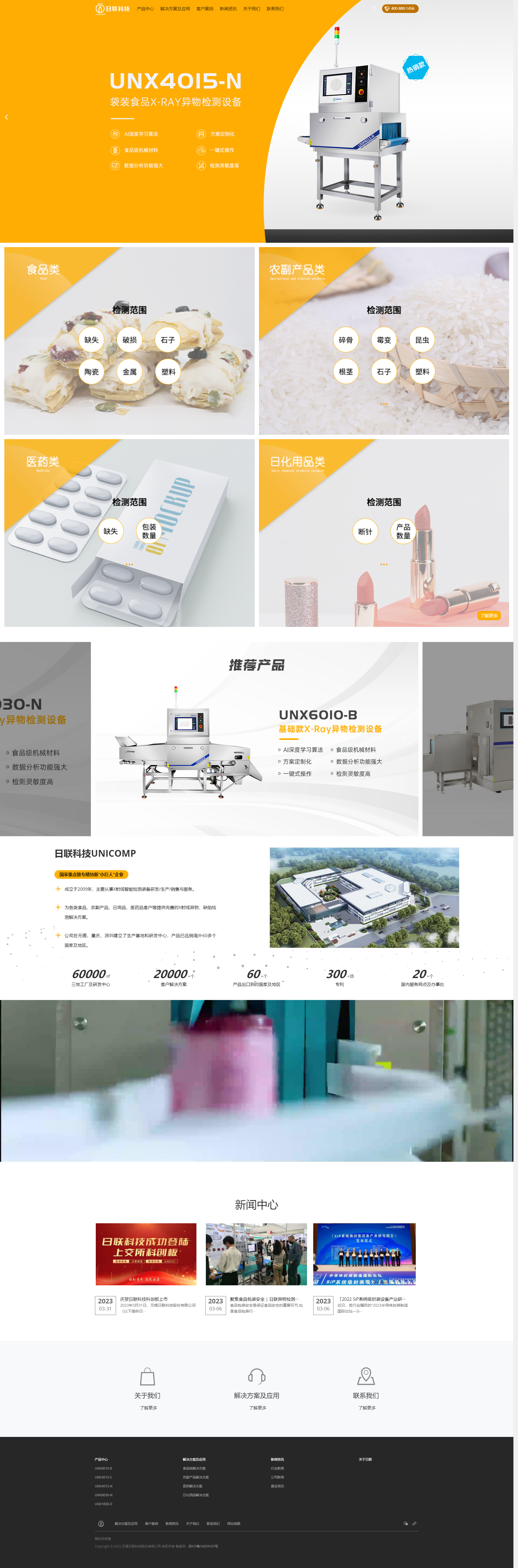 無(wú)錫日聯(lián)科技集團(tuán)股份有限公司X-RAY檢測(cè)設(shè)備品牌網(wǎng)站制作定制案例 PC端預(yù)覽圖