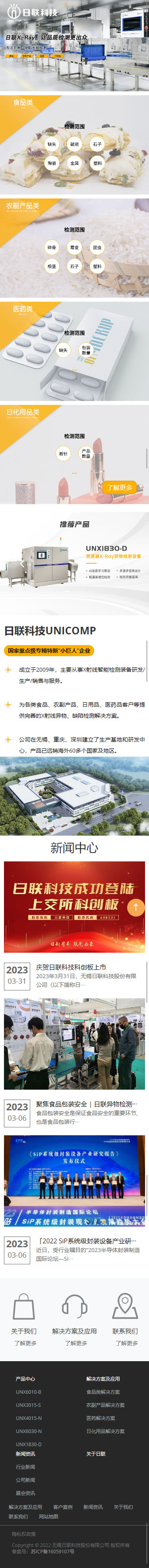 無(wú)錫日聯(lián)科技集團(tuán)股份有限公司X-RAY檢測(cè)設(shè)備品牌網(wǎng)站制作定制案例 手機(jī)端預(yù)覽圖