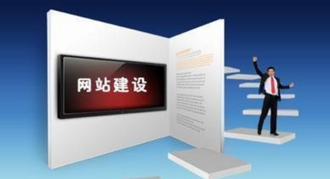 網站制作按照以下標準進行可以提高網站瀏覽量