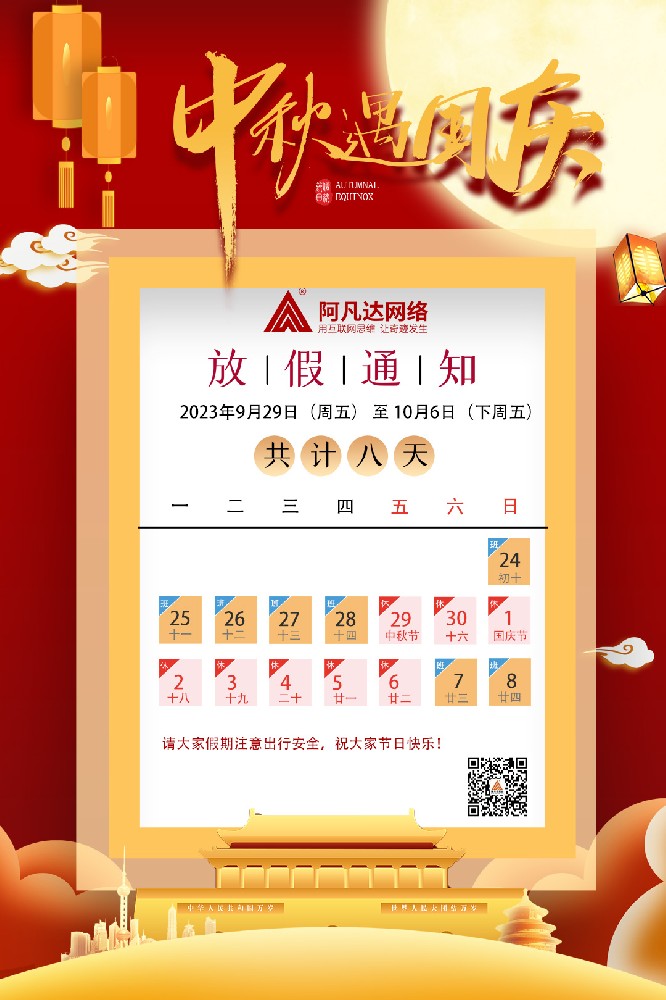 中秋國慶放假通知：阿凡達網(wǎng)絡服務團隊向您致以節(jié)日祝福！