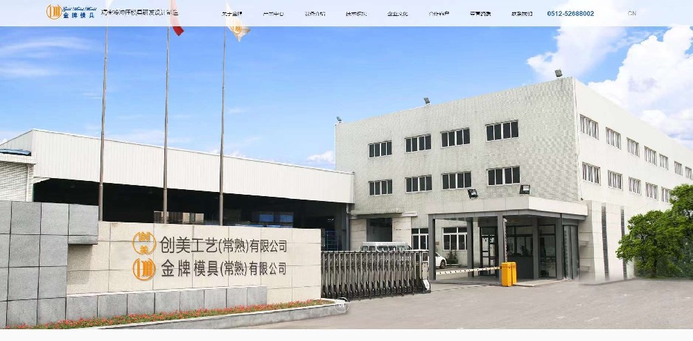 熱烈祝賀常熟金牌模具中日英三語(yǔ)種網(wǎng)官網(wǎng)正式上線運(yùn)營(yíng)
