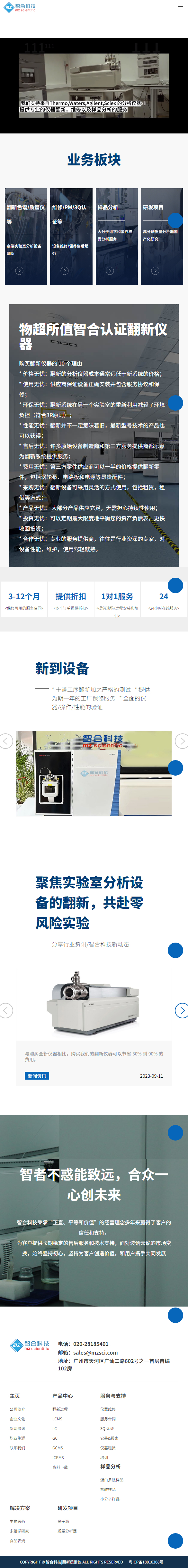 智合科技廣州有限公司翻新質(zhì)譜儀品牌網(wǎng)站建設(shè)制作開發(fā)案例 手機(jī)端預(yù)覽圖