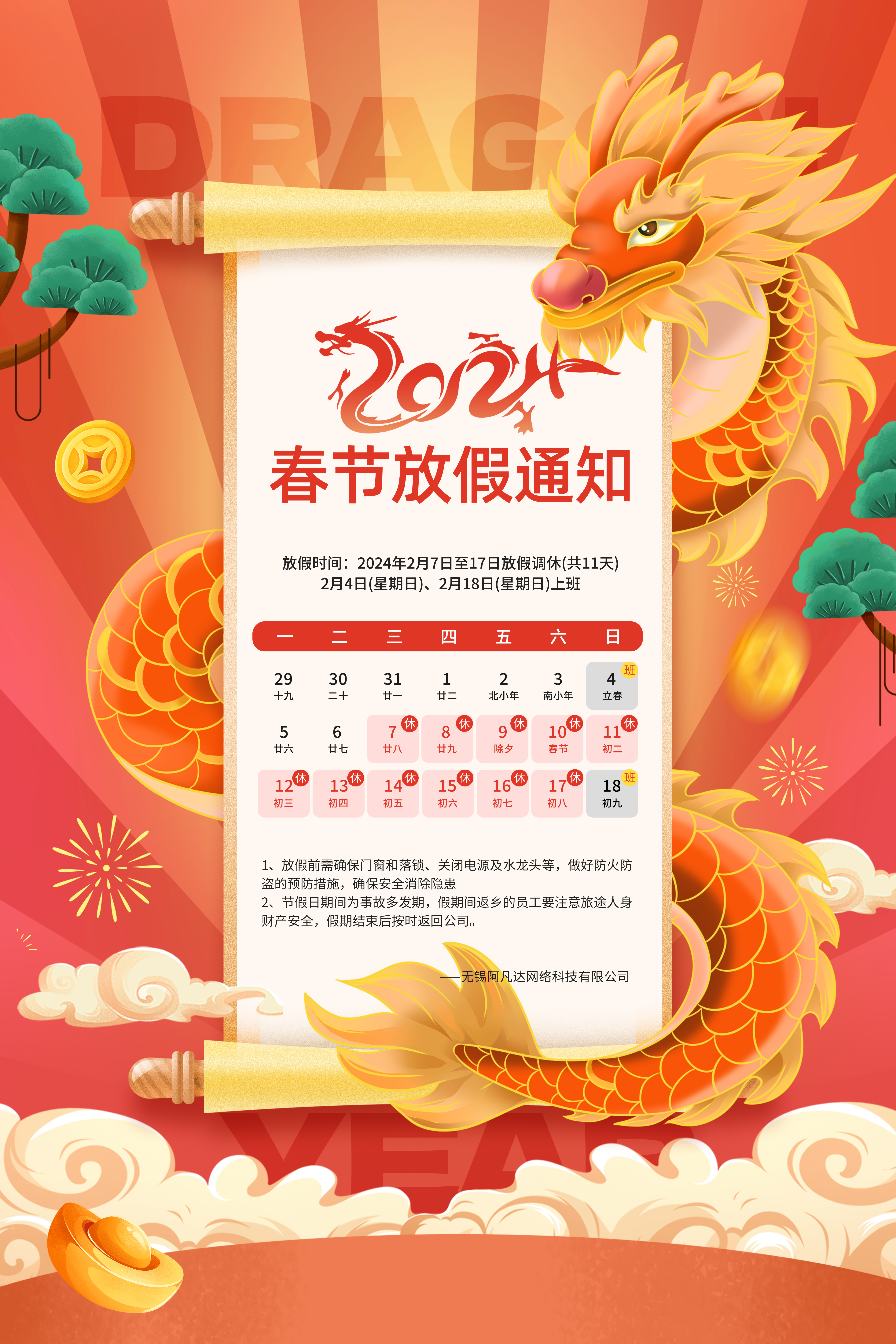 無錫阿凡達網(wǎng)絡(luò)：2024年春節(jié)放假安排，共慶美好佳節(jié)！