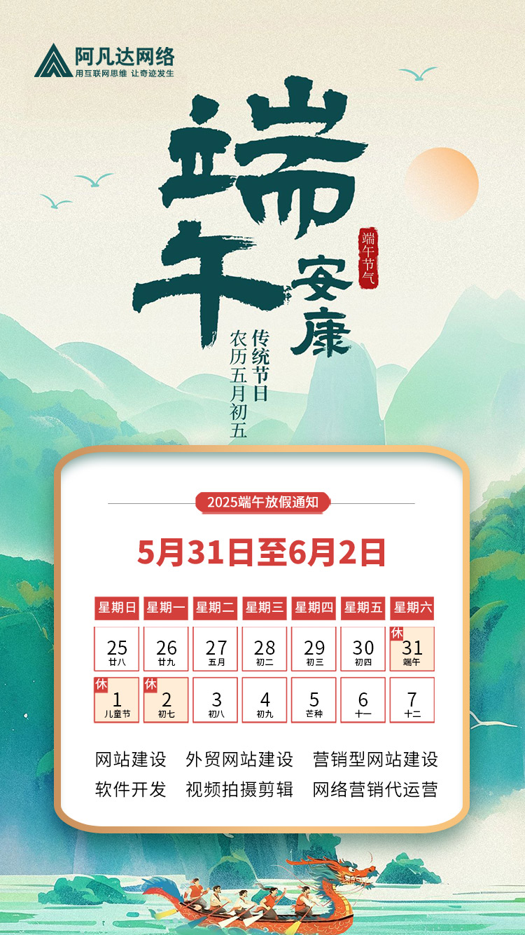 無(wú)錫網(wǎng)站建設(shè)公司阿凡達(dá)網(wǎng)絡(luò)2025年端午節(jié)放假通知