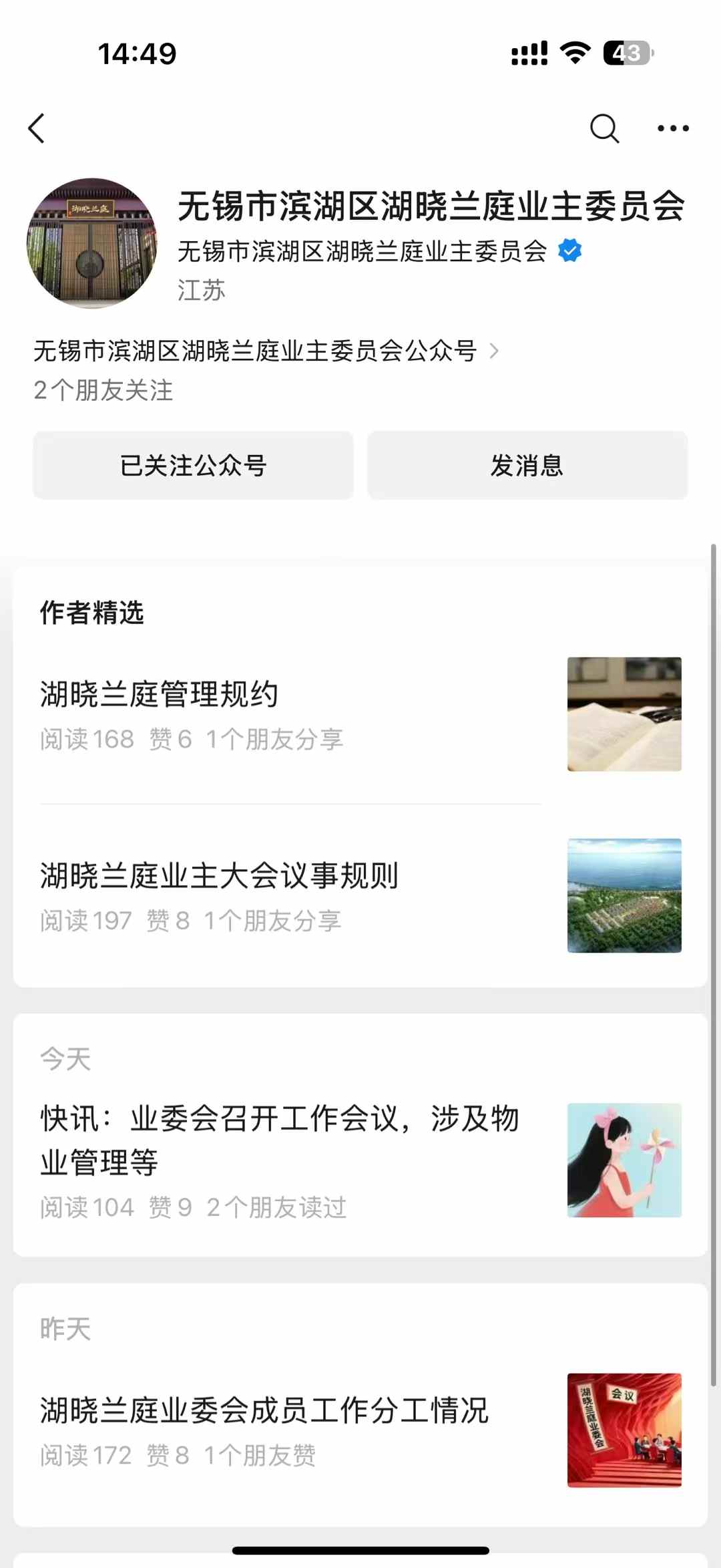 祝賀無(wú)錫市濱湖區(qū)湖曉蘭庭業(yè)主委員會(huì)公眾號(hào)正式上線運(yùn)營(yíng)