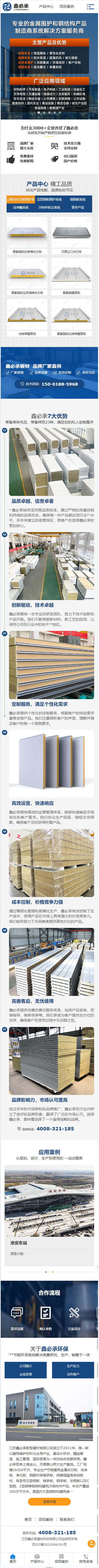 江蘇鑫必承建材科技有限公司夾芯板營銷型網(wǎng)站建設(shè)制作案例 手機端預(yù)覽圖