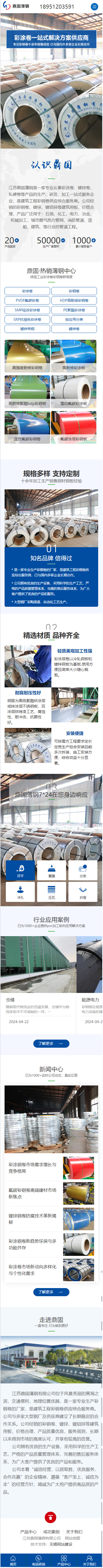 江蘇鼎固薄鋼有限公司彩鋼卷營銷型網(wǎng)站建設(shè)開發(fā)制作案例 手機(jī)端預(yù)覽圖