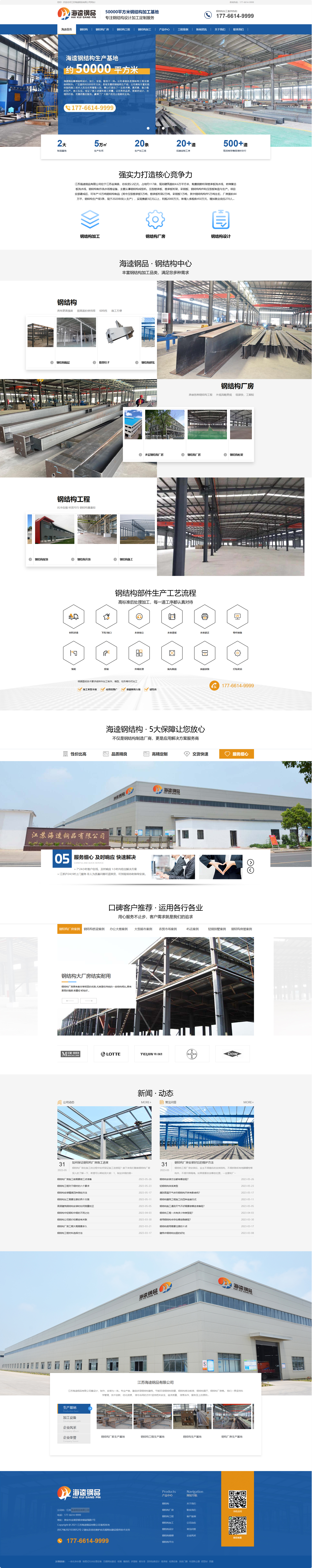 江蘇海逵鋼品有限公司營銷型網(wǎng)站建設(shè)制作開發(fā)案例 PC端預(yù)覽圖