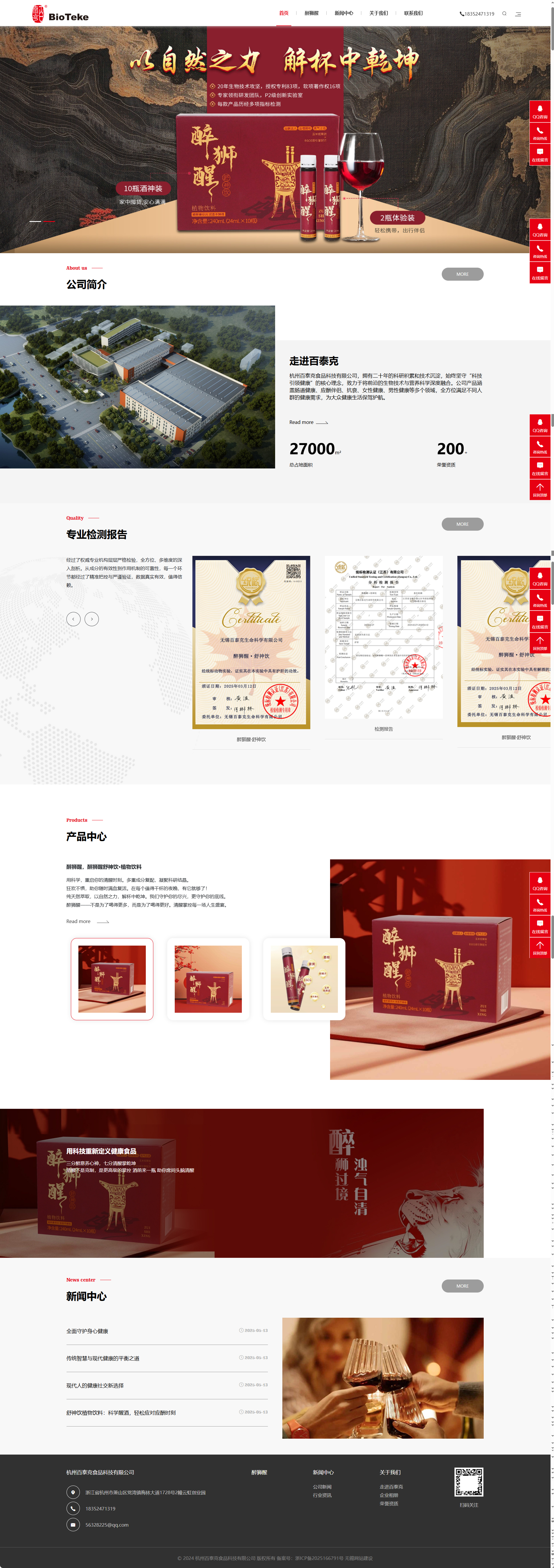 杭州百泰克食品科技有限公司醒酒飲品品牌網(wǎng)站建設(shè)制作開發(fā)案例 PC端預(yù)覽圖