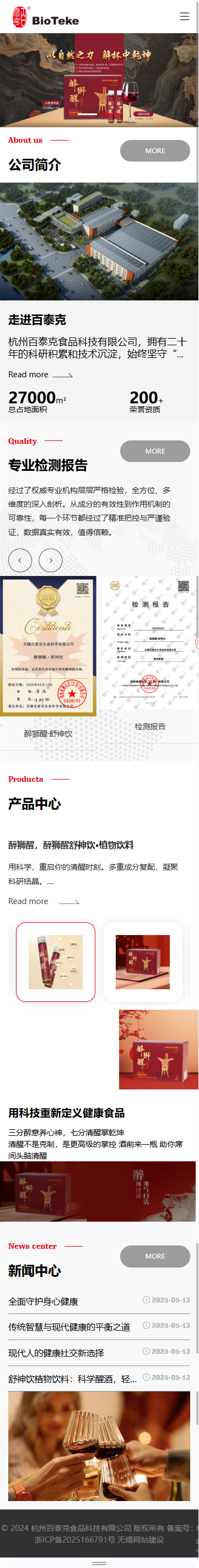 杭州百泰克食品科技有限公司醒酒飲品品牌網(wǎng)站建設(shè)制作開發(fā)案例 手機端預(yù)覽圖