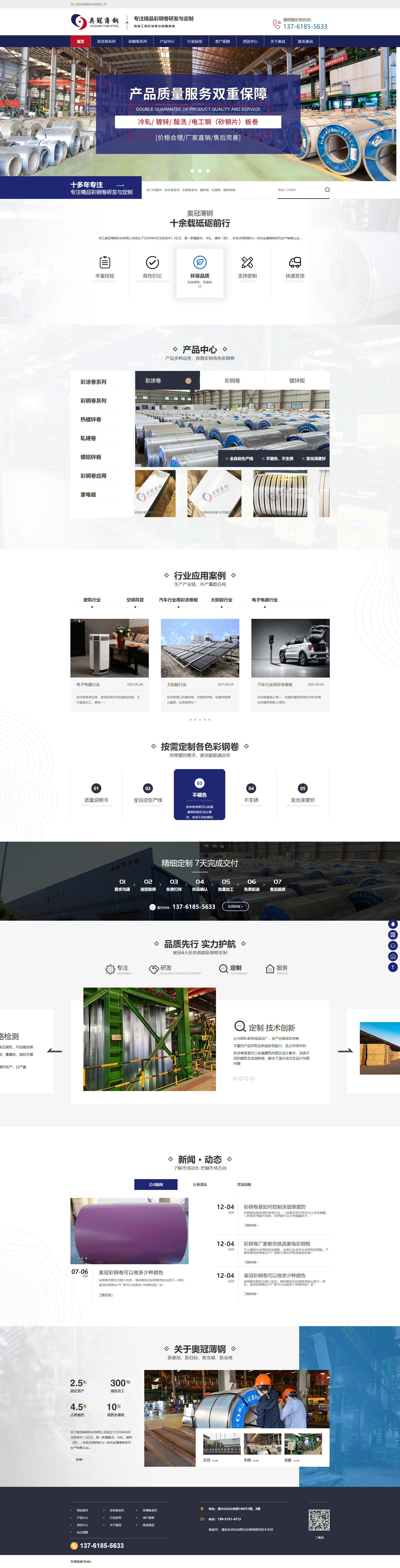浙江奧冠薄鋼科技有限公司家電板營(yíng)銷型網(wǎng)站開發(fā)定制建設(shè)案例 PC端預(yù)覽圖