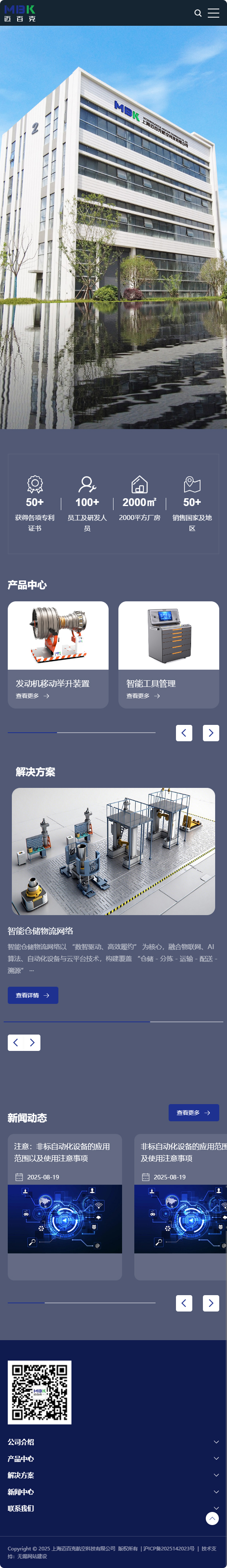上海邁百克航空科技有限公司品牌企業(yè)官網(wǎng)建設(shè)制作案例 手機(jī)端預(yù)覽圖