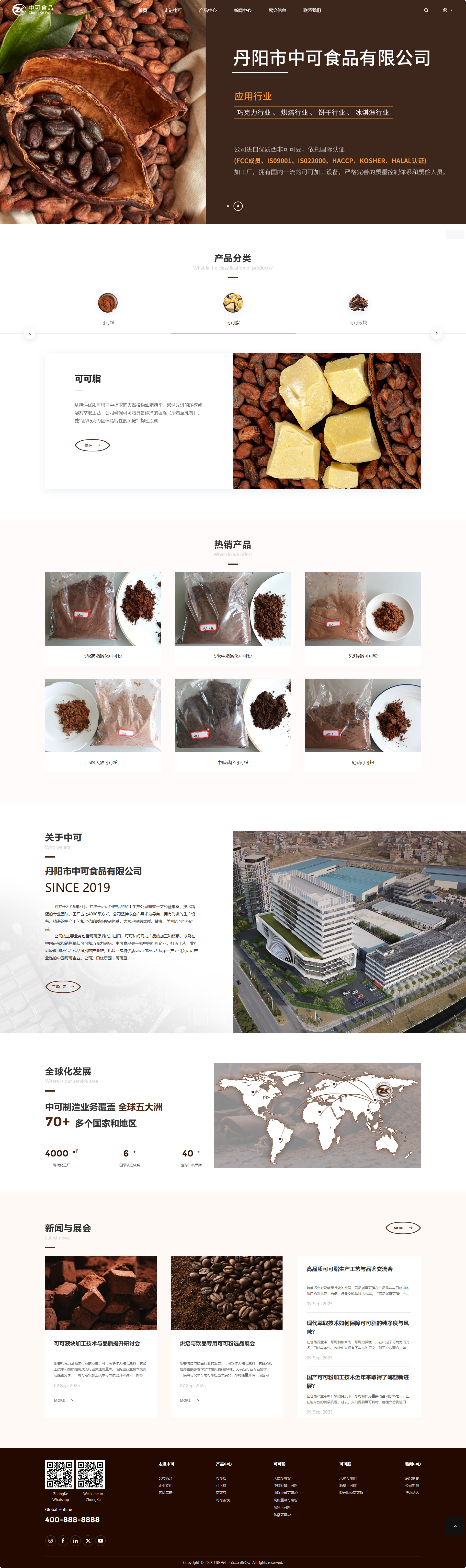丹陽(yáng)市中可食品有限公司可可粉產(chǎn)品中文企業(yè)官網(wǎng)建設(shè)制作案例 PC端預(yù)覽圖