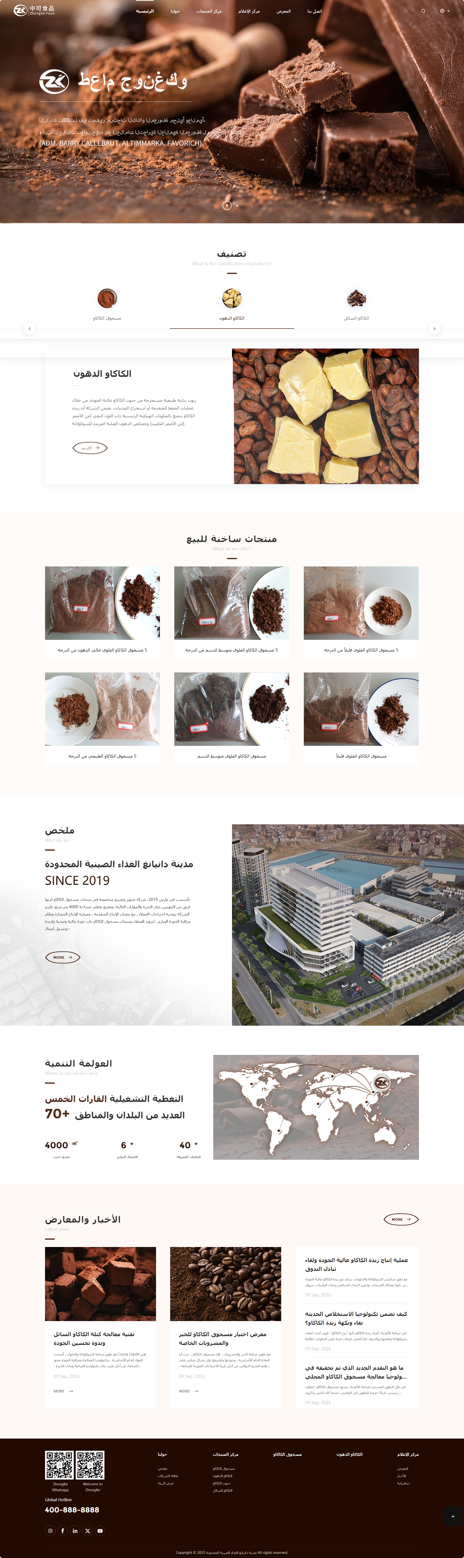 丹陽(yáng)市中可食品有限公司可可粉產(chǎn)品阿拉伯語(yǔ)外貿(mào)網(wǎng)站建設(shè)制作案例 PC端預(yù)覽圖