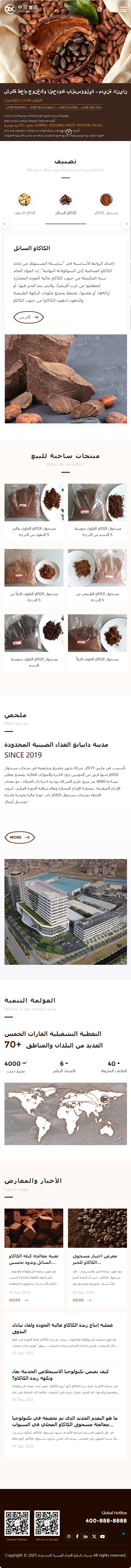 丹陽(yáng)市中可食品有限公司可可粉產(chǎn)品阿拉伯語(yǔ)外貿(mào)網(wǎng)站建設(shè)制作案例 手機(jī)端預(yù)覽圖